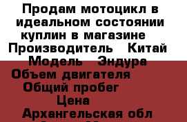     Продам мотоцикл в идеальном состоянии куплин в магазине  › Производитель ­ Китай › Модель ­ Эндура › Объем двигателя ­ 150 › Общий пробег ­ 300 › Цена ­ 50 - Архангельская обл. Авто » Мото   . Архангельская обл.